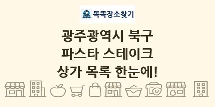 광주광역시 북구 파스타 스테이크 상가 목록 및 정보