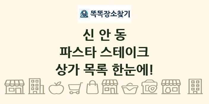 신안동 파스타 스테이크 상가 목록 및 정보
