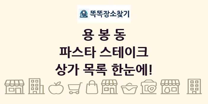 용봉동 파스타 스테이크 상가 목록 및 정보