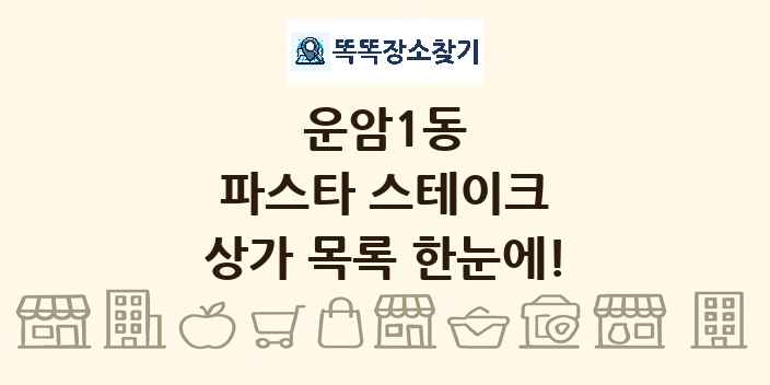 운암1동 파스타 스테이크 상가 목록 및 정보