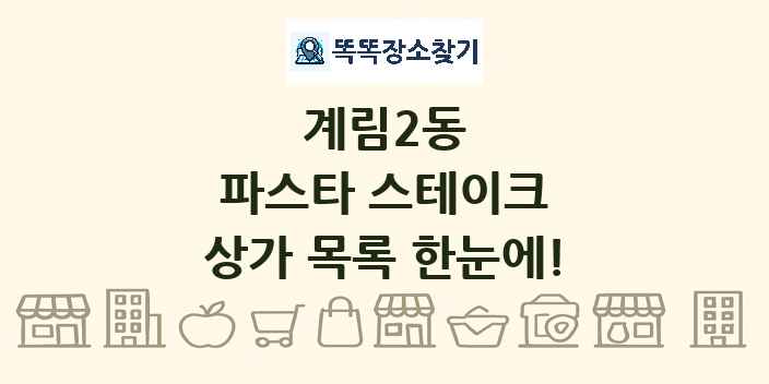 계림2동 파스타 스테이크 상가 목록 및 정보