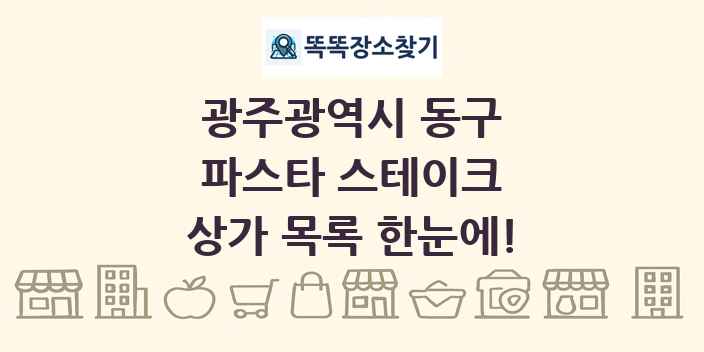광주광역시 동구 파스타 스테이크 상가 목록 및 정보