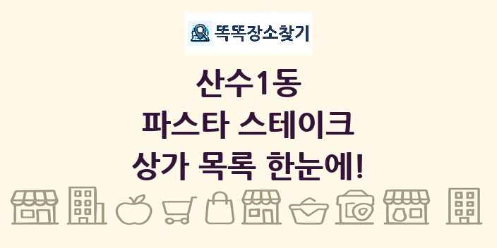 산수1동 파스타 스테이크 상가 목록 및 정보