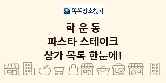 학운동 파스타 스테이크 상가 목록 및 정보
