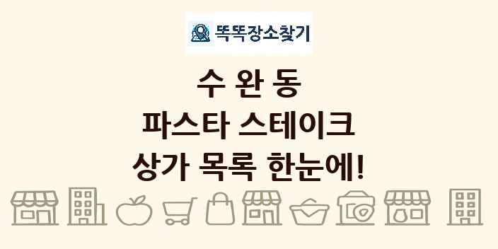 수완동 파스타 스테이크 상가 목록 및 정보