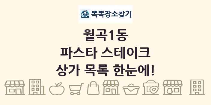 월곡1동 파스타 스테이크 상가 목록 및 정보