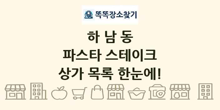 하남동 파스타 스테이크 상가 목록 및 정보
