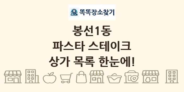 봉선1동 파스타 스테이크 상가 목록 및 정보