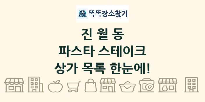 진월동 파스타 스테이크 상가 목록 및 정보