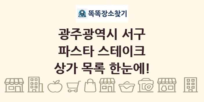 광주광역시 서구 파스타 스테이크 상가 목록 및 정보