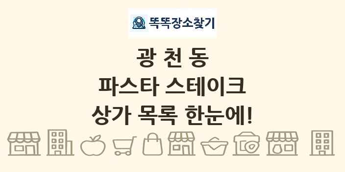 광천동 파스타 스테이크 상가 목록 및 정보