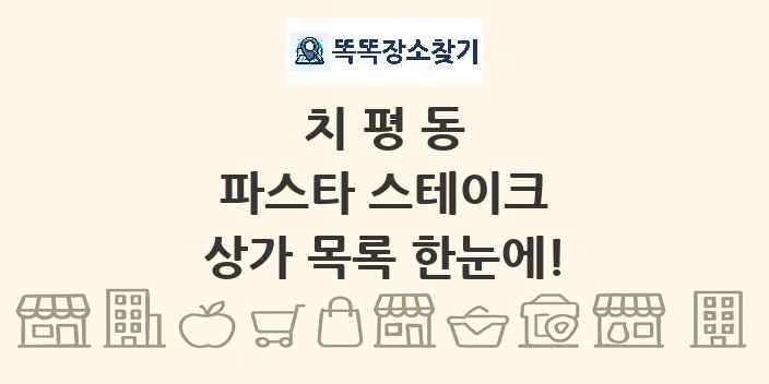 치평동 파스타 스테이크 상가 목록 및 정보
