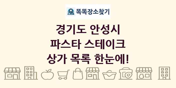 경기도 안성시 파스타 스테이크 상가 목록 및 정보