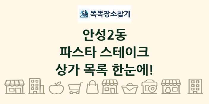 안성2동 파스타 스테이크 상가 목록 및 정보