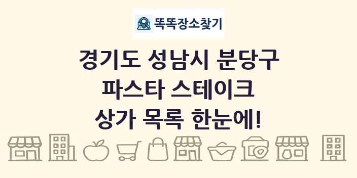 경기도 성남시 분당구 파스타 스테이크 상가 목록 및 정보