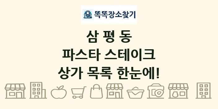삼평동 파스타 스테이크 상가 목록 및 정보