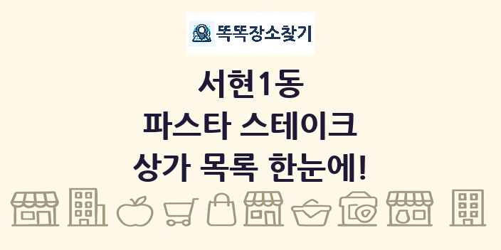 서현1동 파스타 스테이크 상가 목록 및 정보