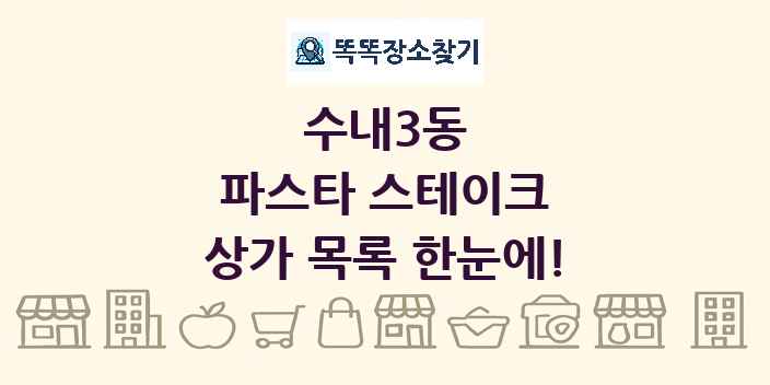 수내3동 파스타 스테이크 상가 목록 및 정보