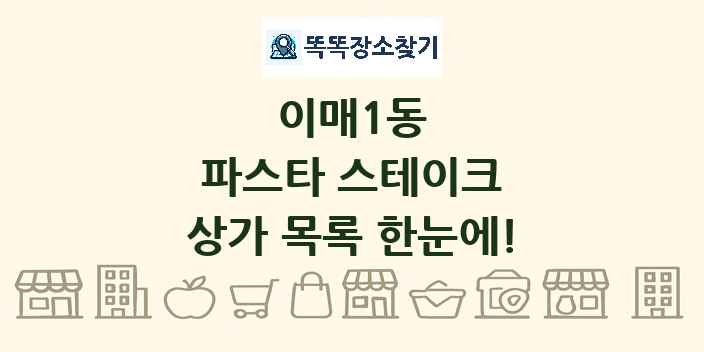 이매1동 파스타 스테이크 상가 목록 및 정보