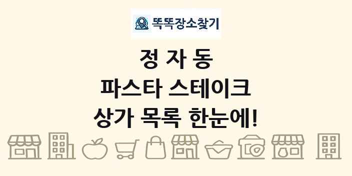 정자동 파스타 스테이크 상가 목록 및 정보