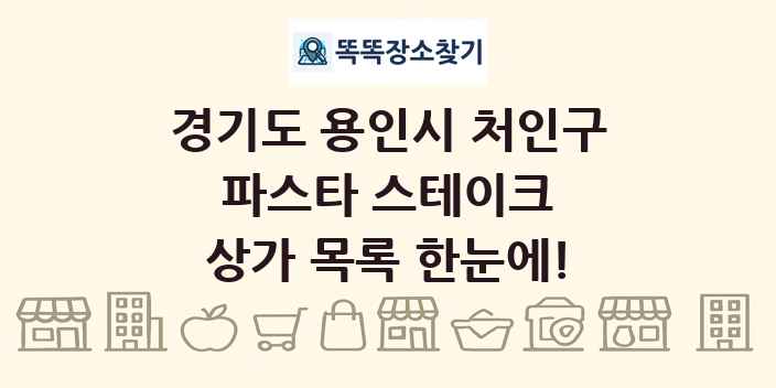 경기도 용인시 처인구 파스타 스테이크 상가 목록 및 정보