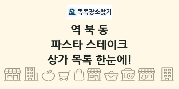 역북동 파스타 스테이크 상가 목록 및 정보