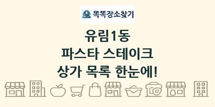유림1동 파스타 스테이크 상가 목록 및 정보