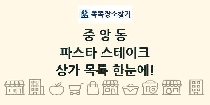 중앙동 파스타 스테이크 상가 목록 및 정보