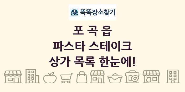 포곡읍 파스타 스테이크 상가 목록 및 정보