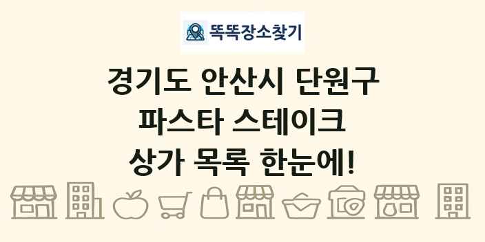 경기도 안산시 단원구 파스타 스테이크 상가 목록 및 정보
