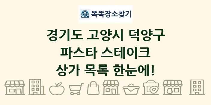 경기도 고양시 덕양구 파스타 스테이크 상가 목록 및 정보