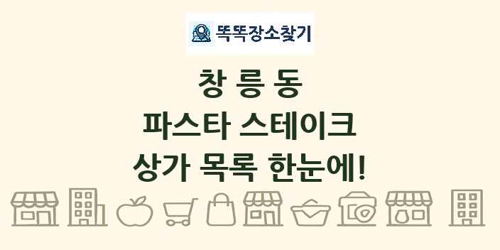 창릉동 파스타 스테이크 상가 목록 및 정보