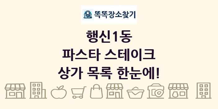 행신1동 파스타 스테이크 상가 목록 및 정보