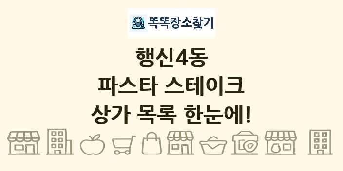 행신4동 파스타 스테이크 상가 목록 및 정보