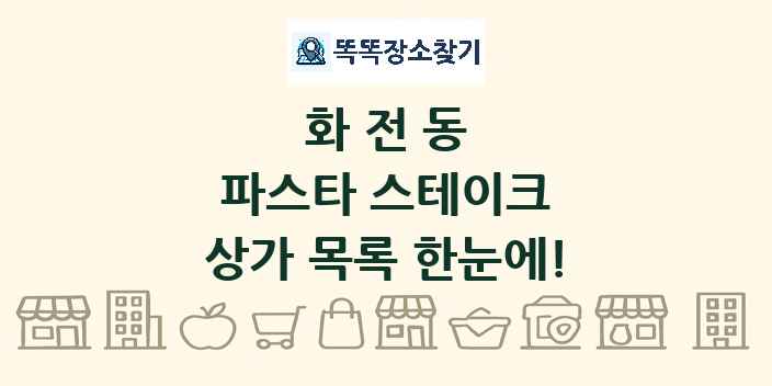 화전동 파스타 스테이크 상가 목록 및 정보