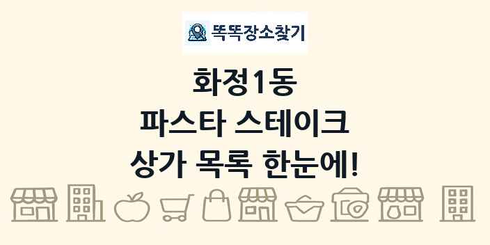 화정1동 파스타 스테이크 상가 목록 및 정보