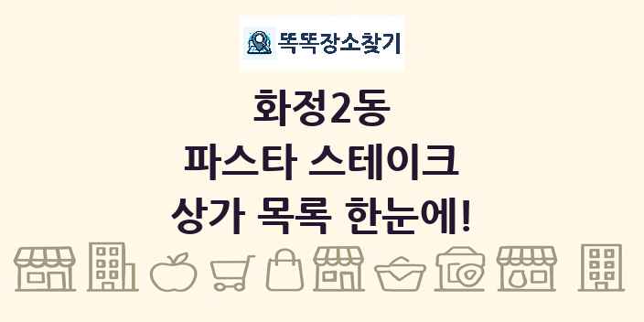 화정2동 파스타 스테이크 상가 목록 및 정보