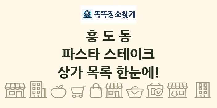 흥도동 파스타 스테이크 상가 목록 및 정보
