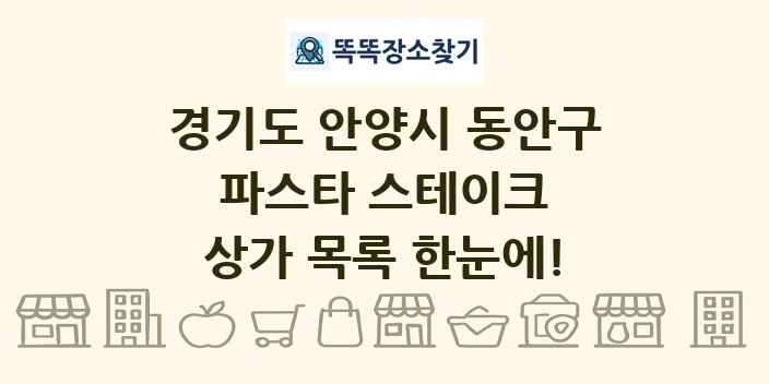경기도 안양시 동안구 파스타 스테이크 상가 목록 및 정보