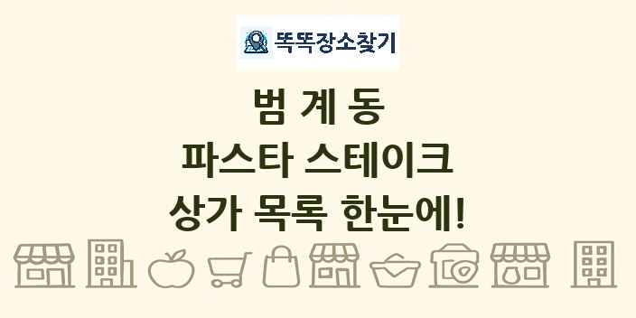 범계동 파스타 스테이크 상가 목록 및 정보