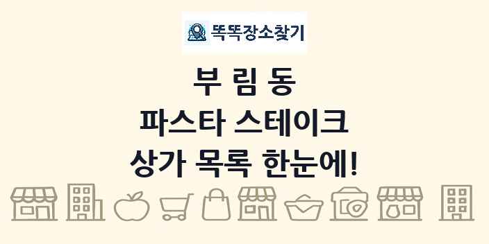부림동 파스타 스테이크 상가 목록 및 정보