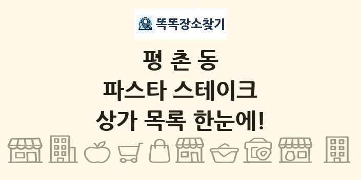 평촌동 파스타 스테이크 상가 목록 및 정보