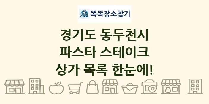경기도 동두천시 파스타 스테이크 상가 목록 및 정보