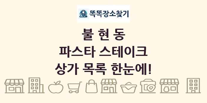 불현동 파스타 스테이크 상가 목록 및 정보