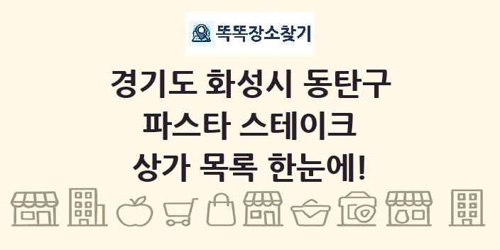 경기도 화성시 동탄구 파스타 스테이크 상가 목록 및 정보