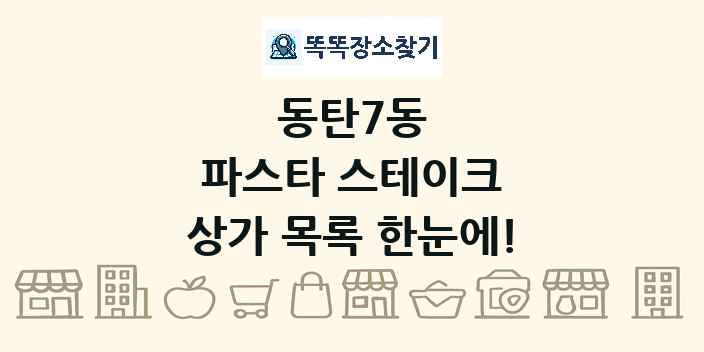 동탄7동 파스타 스테이크 상가 목록 및 정보