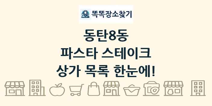 동탄8동 파스타 스테이크 상가 목록 및 정보
