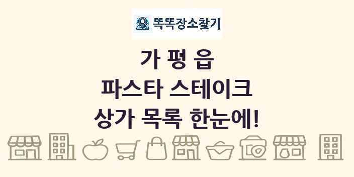가평읍 파스타 스테이크 상가 목록 및 정보