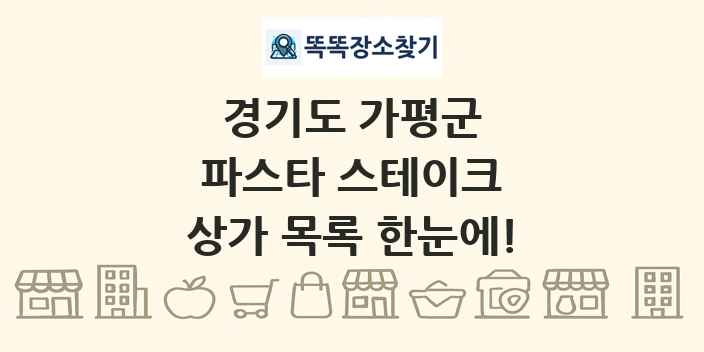 경기도 가평군 파스타 스테이크 상가 목록 및 정보