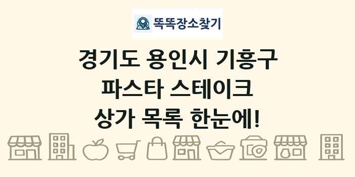 경기도 용인시 기흥구 파스타 스테이크 상가 목록 및 정보